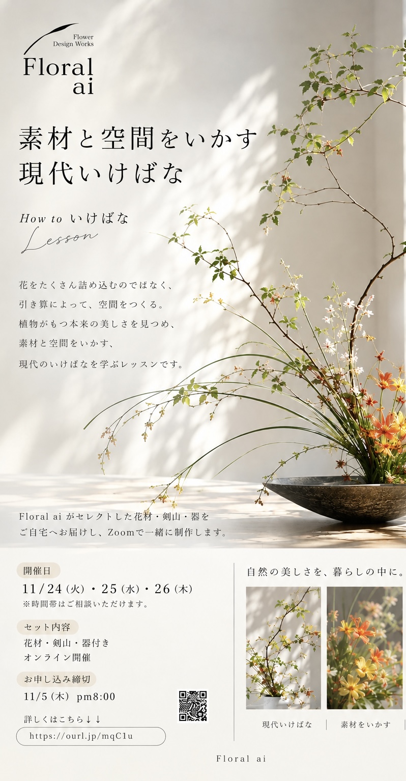 2026 秋　Seasonal Flower Lessons  How Toいけばな。